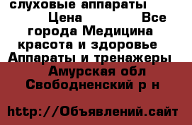 слуховые аппараты “ PHONAK“ › Цена ­ 30 000 - Все города Медицина, красота и здоровье » Аппараты и тренажеры   . Амурская обл.,Свободненский р-н